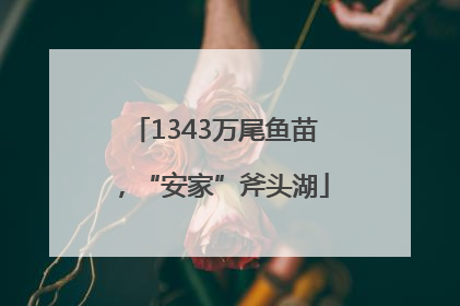1343万尾鱼苗，“安家”斧头湖