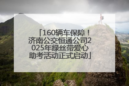 160辆车保障！济南公交恒通公司2025年绿丝带爱心助考活动正式启动