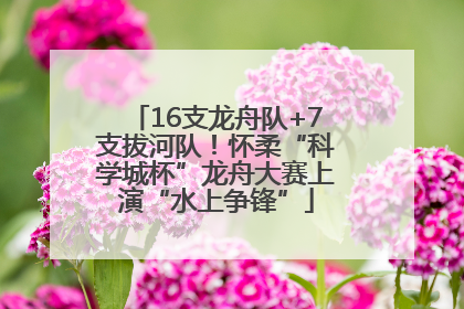 16支龙舟队+7支拔河队！怀柔“科学城杯”龙舟大赛上演“水上争锋”