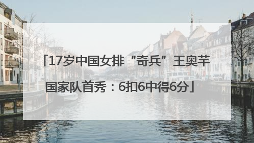 17岁中国女排“奇兵”王奥芊国家队首秀：6扣6中得6分