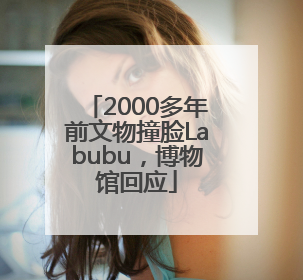 2000多年前文物撞脸Labubu，博物馆回应