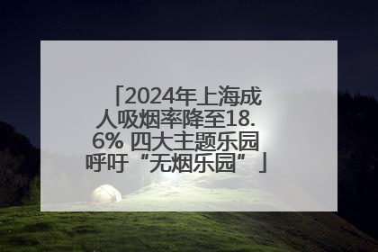 2024年上海成人吸烟率降至18.6% 四大主题乐园呼吁“无烟乐园”