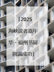 2025 海峡读者嘉年华・福州书展圆满成功