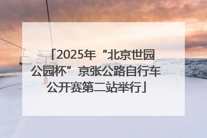 2025年“北京世园公园杯”京张公路自行车公开赛第二站举行