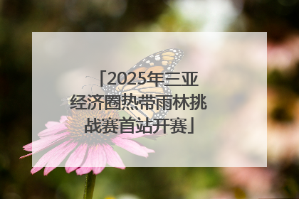 2025年三亚经济圈热带雨林挑战赛首站开赛