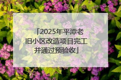 2025年平潭老旧小区改造项目完工并通过预验收