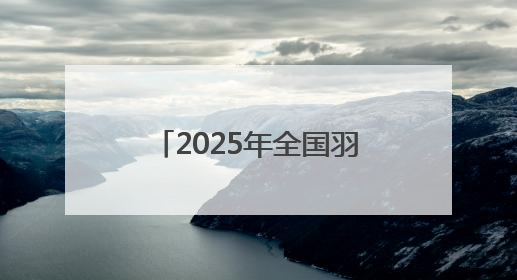 2025年全国羽毛球团体冠军赛即将在沈阳开赛！
