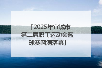 2025年宜城市第二届职工运动会篮球赛圆满落幕