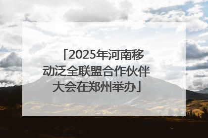 2025年河南移动泛全联盟合作伙伴大会在郑州举办
