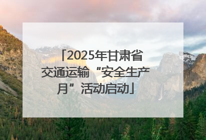 2025年甘肃省交通运输“安全生产月”活动启动