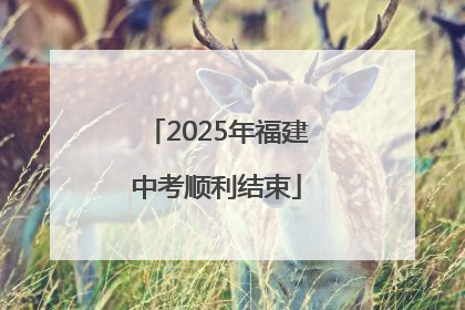 2025年福建中考顺利结束