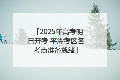 2025年高考明日开考 平潭考区各考点准备就绪