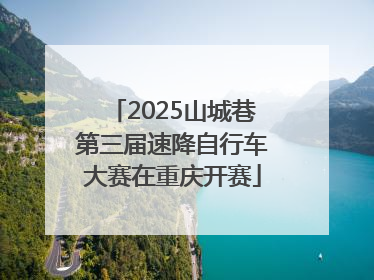 2025山城巷第三届速降自行车大赛在重庆开赛
