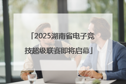 2025湖南省电子竞技超级联赛即将启幕