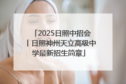 2025日照中招会丨日照神州天立高级中学最新招生简章