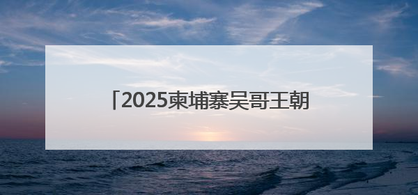 2025柬埔寨吴哥王朝马拉松双城赛重磅开启！