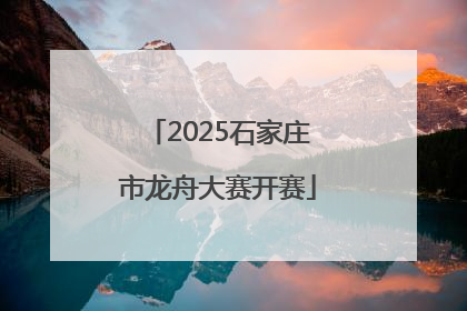 2025石家庄市龙舟大赛开赛