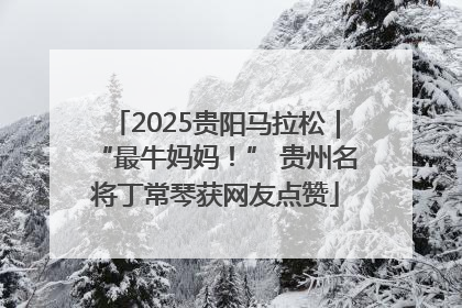 2025贵阳马拉松｜“最牛妈妈！” 贵州名将丁常琴获网友点赞