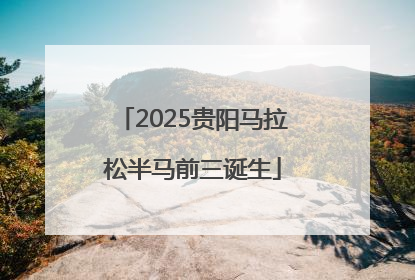 2025贵阳马拉松半马前三诞生