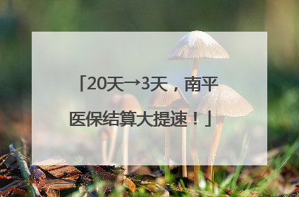 20天→3天，南平医保结算大提速！