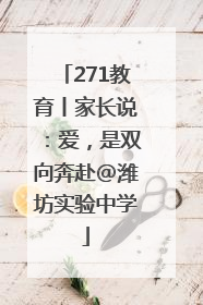 271教育丨家长说：爱，是双向奔赴@潍坊实验中学