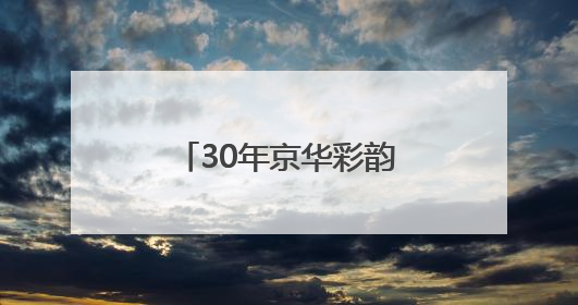 30年京华彩韵：体彩店里的人情温度与公益力量