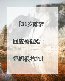 31岁陈梦回应被催婚：妈妈很着急