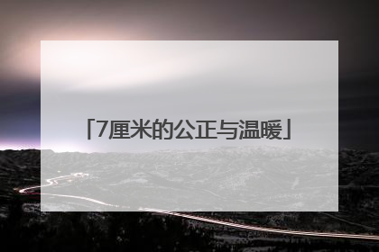 7厘米的公正与温暖