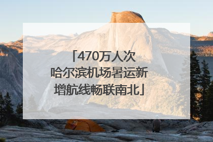 470万人次 哈尔滨机场暑运新增航线畅联南北