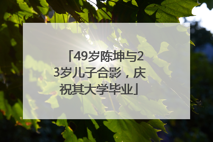 49岁陈坤与23岁儿子合影，庆祝其大学毕业