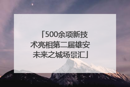 500余项新技术亮相第二届雄安未来之城场景汇