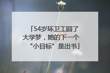 54岁环卫工圆了大学梦，她的下一个“小目标”是出书