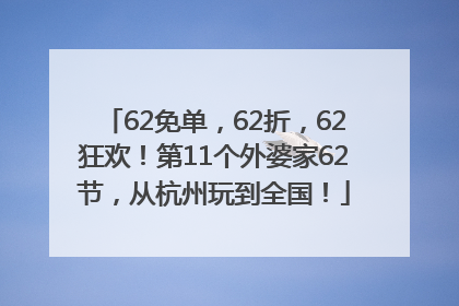 62免单，62折，62狂欢！第11个外婆家62节，从杭州玩到全国！