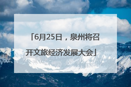 6月25日，泉州将召开文旅经济发展大会