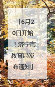 6月20日开始！济宁市教育局发布通知