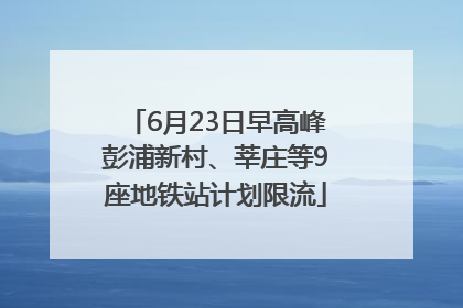 6月23日早高峰彭浦新村、莘庄等9座地铁站计划限流