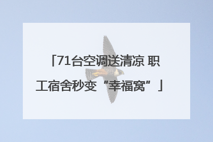 71台空调送清凉 职工宿舍秒变“幸福窝”