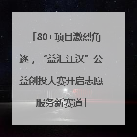 80+项目激烈角逐，“益汇江汉”公益创投大赛开启志愿服务新赛道