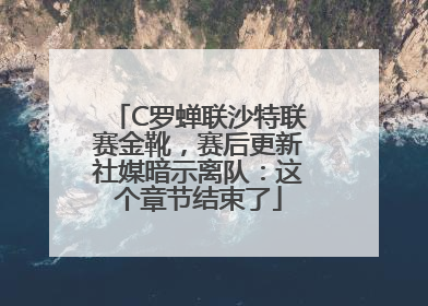 C罗蝉联沙特联赛金靴，赛后更新社媒暗示离队：这个章节结束了