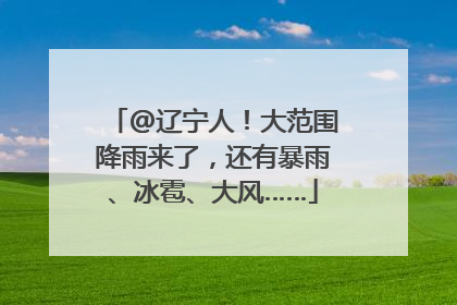 @辽宁人！大范围降雨来了，还有暴雨、冰雹、大风……