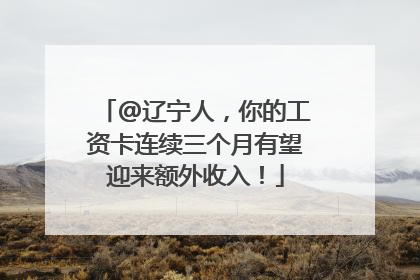 @辽宁人，你的工资卡连续三个月有望迎来额外收入！