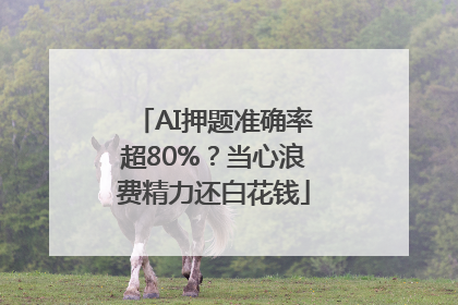 AI押题准确率超80%？当心浪费精力还白花钱