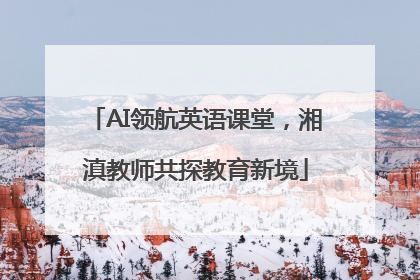 AI领航英语课堂，湘滇教师共探教育新境