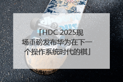 HDC 2025现场重磅发布华为在下一个操作系统时代的棋