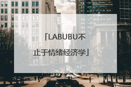 LABUBU不止于情绪经济学