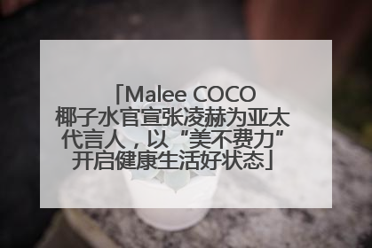 Malee COCO椰子水官宣张凌赫为亚太代言人，以“美不费力”开启健康生活好状态