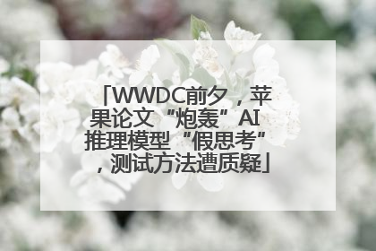 WWDC前夕，苹果论文“炮轰”AI推理模型“假思考”，测试方法遭质疑
