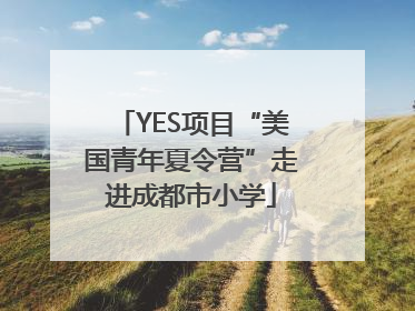 YES项目“美国青年夏令营”走进成都市小学